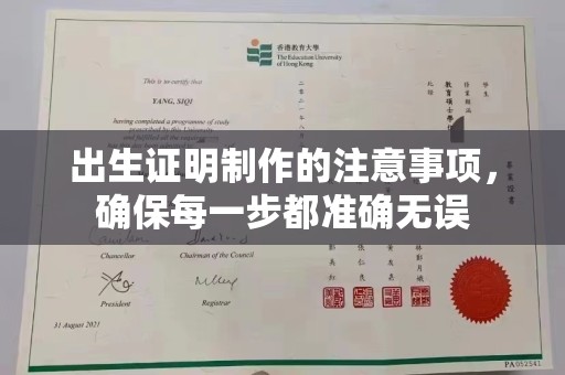 中牟出生证明制作的注意事项，确保每一步都准确无误