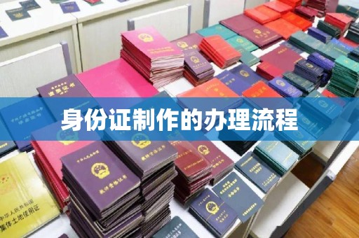 芳苑身份证制作的办理流程