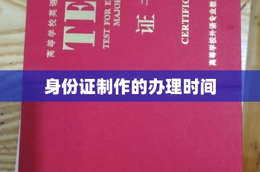 巴林右旗身份证制作的办理时间