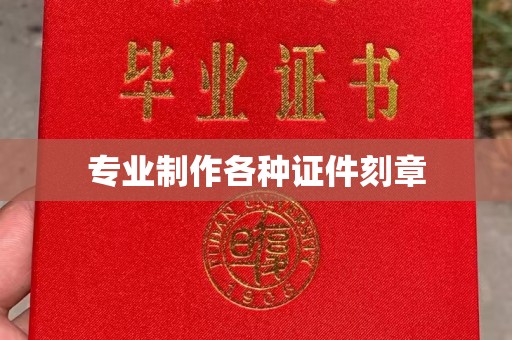 富里专业制作各种证件刻章