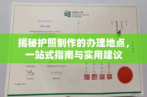 大城揭秘护照制作的办理地点，一站式指南与实用建议