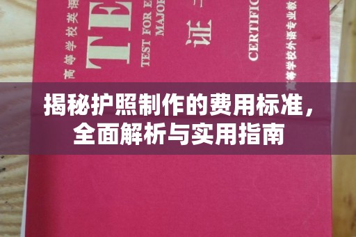 丰宁揭秘护照制作的费用标准，全面解析与实用指南